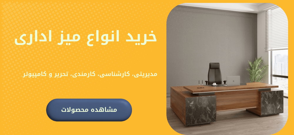 خرید انواع میز اداری | فروشگاه آنلاین مبلمان اداری مانو